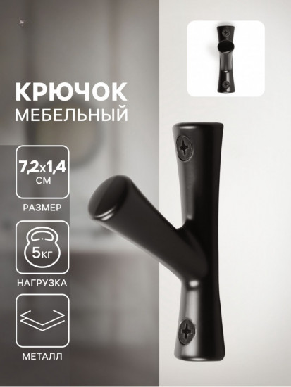 Крючок мебельный «Branch»