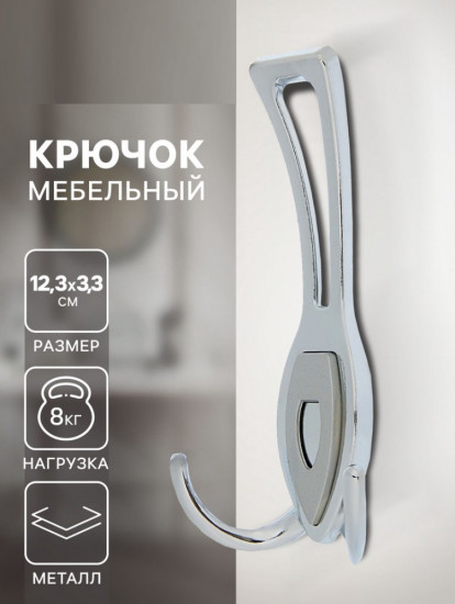 Крючок мебельный TKT007