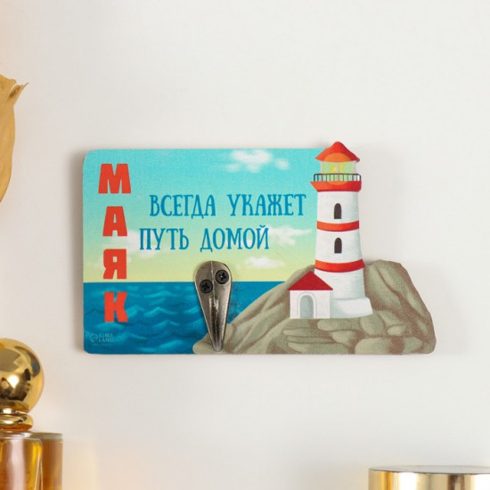 Настенный крючок декоративный «Маяк всегда укажет путь домой»
