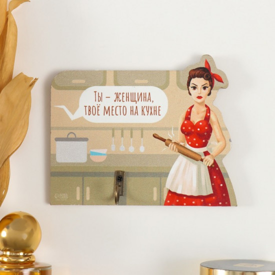 Настенный крючок декоративный «Ты - женщина, твоё место на кухне»