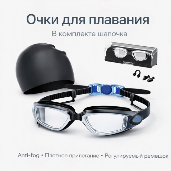 Очки для плавания с шапочкой