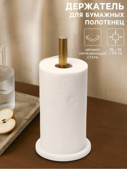 Держатель для бумажных полотенец «Marble»