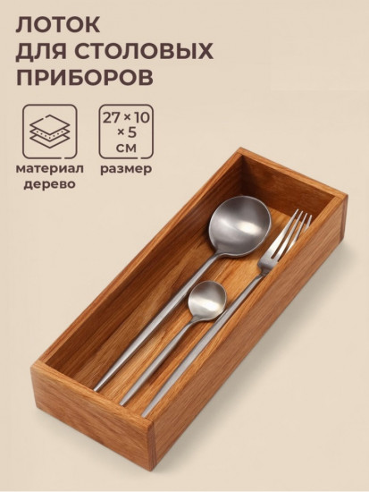 Лоток для столовых приборов и специй