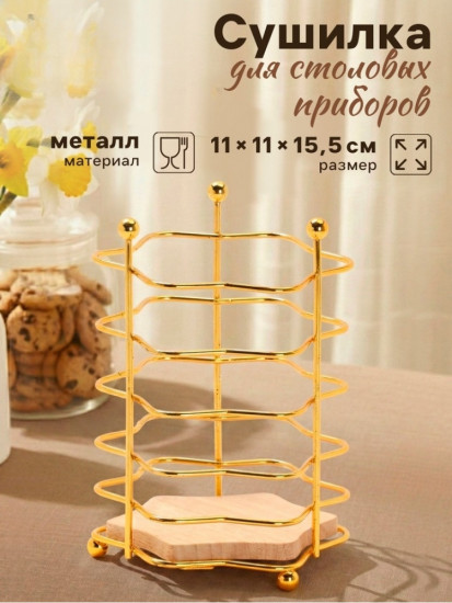 Сушилка для столовых приборов «Старлайт»