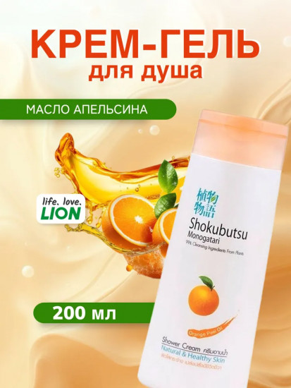 Крем-гель для душа с маслом апельсина