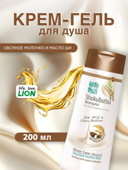 Крем-гель для душа «Овсяное молочко и масло ши»