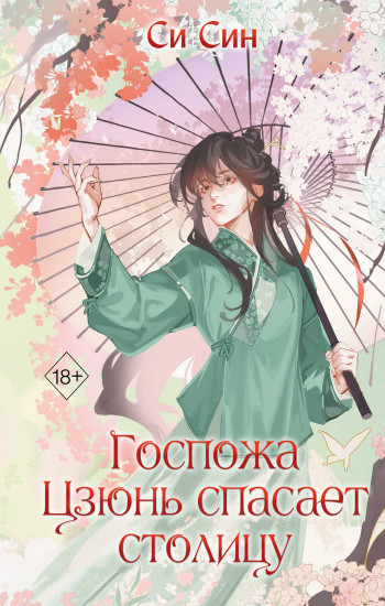 Госпожа Цзюнь спасает столиц