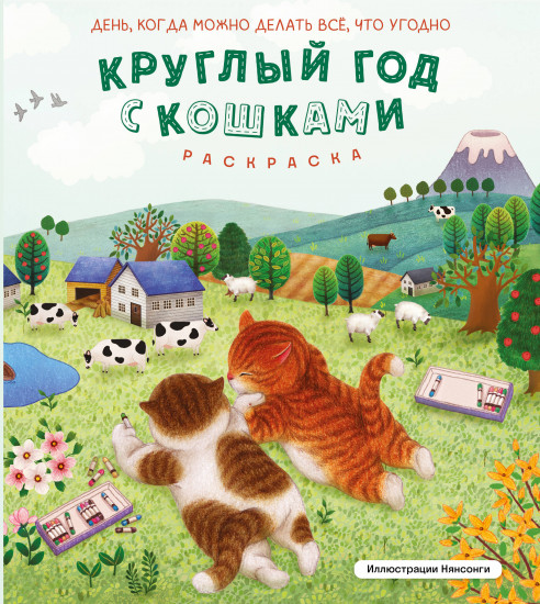 Раскраска «Круглый год с кошками»