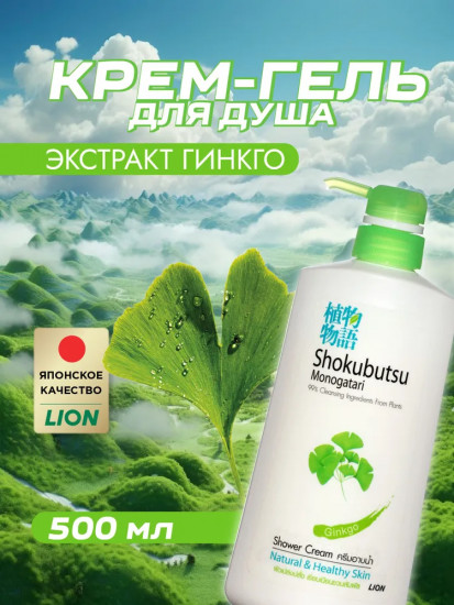 Крем-гель для душа с экстрактом гинго