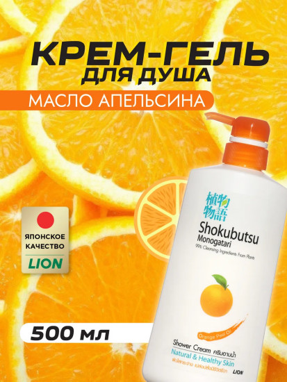 Крем-гель для душа с маслом апельсина