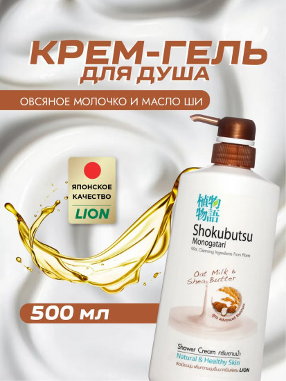 Крем-гель для душа «Овсяное молочко и масло ши»