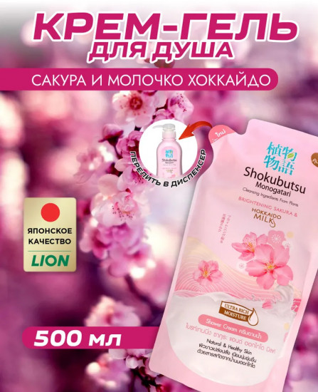 Крем-гель для душа «Сакура и молочко Хокайдо ши»