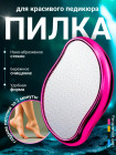 Пемза для пяток с нано-тёркой