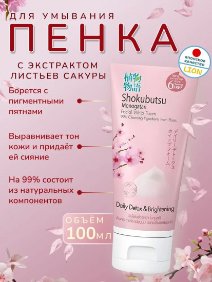 Пенка-детокс для умывания с экстрактом листьев сакуры
