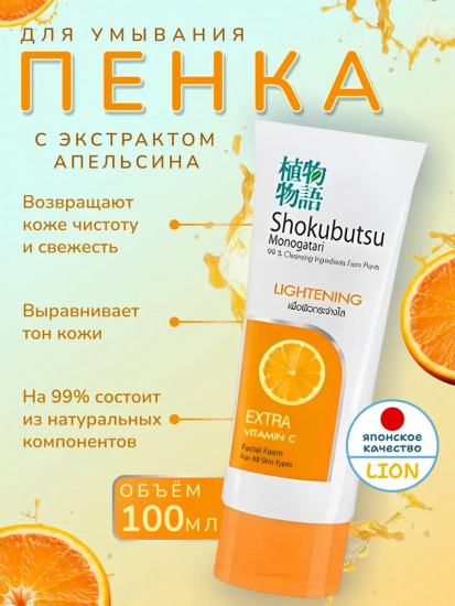 Пенка для умывания лица выравнивающая тон лица с витамином С