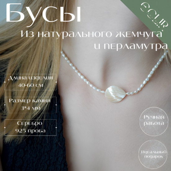 Бусы из натурального жемчуга и перламутра