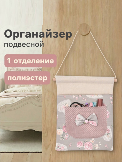 Органайзер подвесной «Love roses»