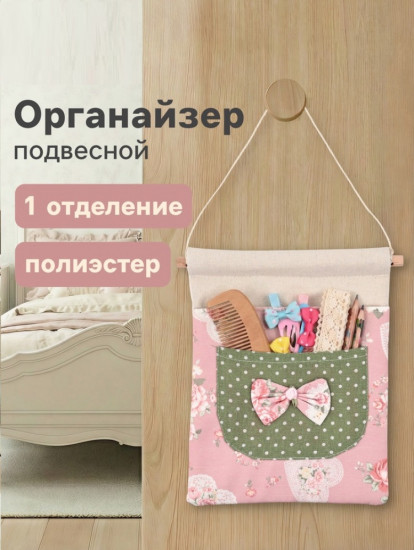 Органайзер подвесной «Roses»