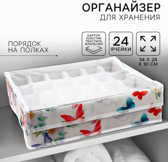 Органайзер для хранения 24 ячейки с крышкой «Бабочки»