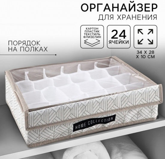 Органайзер для хранения 24 ячейки с крышкой «Домашняя коллекция»