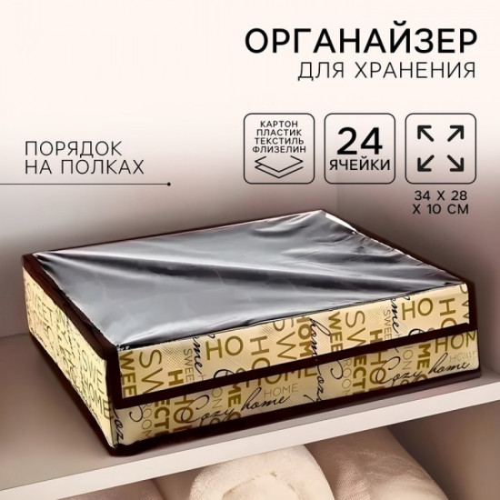Органайзер для хранения 24 ячейки с крышкой «Милый дом»