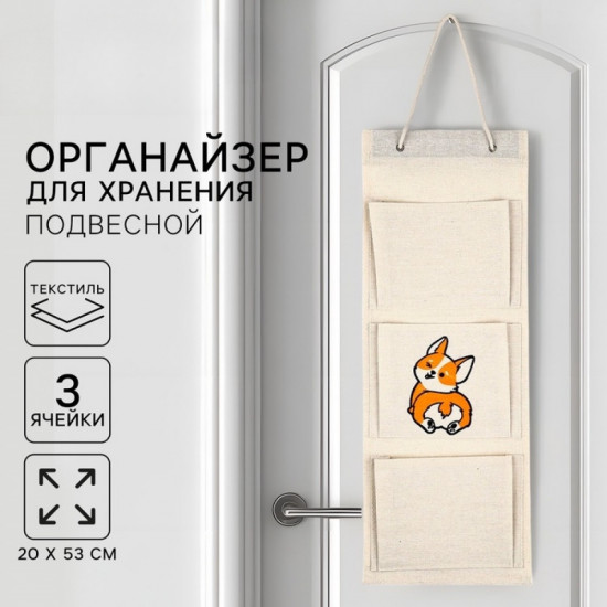 Органайзер для хранения подвесной «Корги»