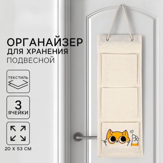 Органайзер для хранения подвесной «Кот»