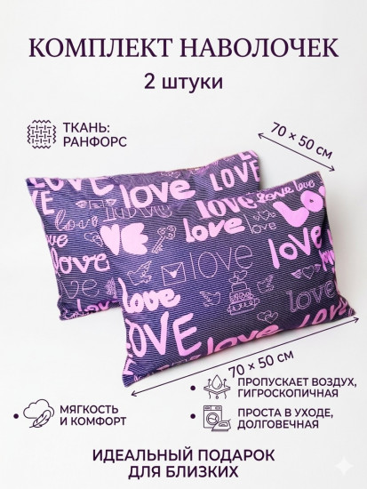 Комплект наволочек «Love»