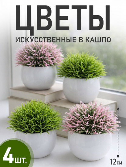Набор искусственных растений в кашпо