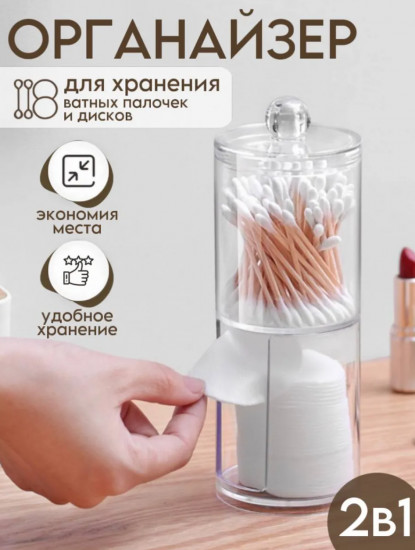 Органайзер для ватных дисков и палочек