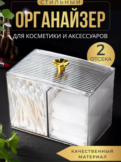 Органайзер для ватных дисков и палочек