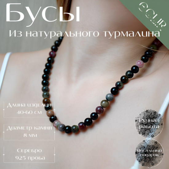 Бусы из натурального турмалина