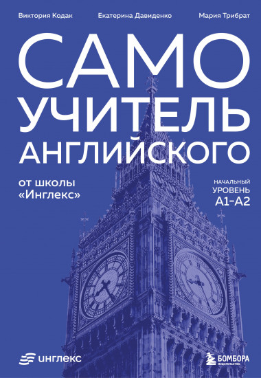 Самоучитель английского от школы «Инглекс». Начальный уровень А1-А2