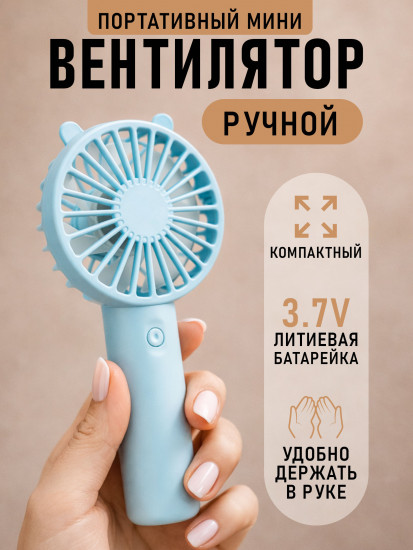 Вентилятор портативный с ушками