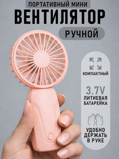 Вентилятор портативный