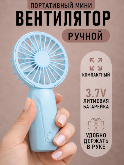 Вентилятор портативный