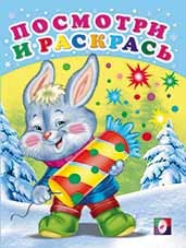 Посмотри и раскрась. Зайчонок с хлопушкой | Посмотри и раскрась - Зима