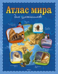 Атлас мира для школьников | Энциклопедии