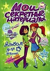 Мои секретные материалы. Да здравствуют девчонки. Альбом для девочек с наклейками