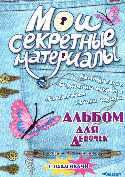 Мои секретные материалы. Джинсовый стиль. Альбом для девочек с наклейками | Мои секретные материалы
