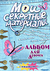 Мои секретные материалы. Джинсовый стиль. Альбом для девочек с наклейками
