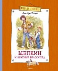 Щепкин и красный велосипед