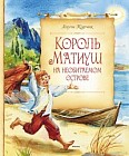 Король Матиуш на необитаемом острове