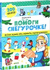 Помоги Снегурочке! 40 веселых заданий с наклейками