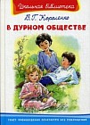В дурном обществе