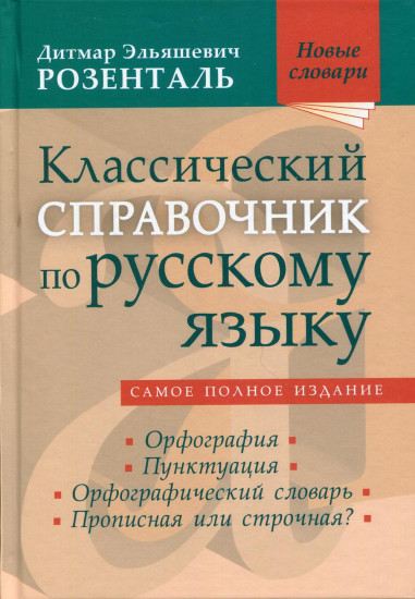 Классический справочник по русскому языку. Орфография. Пунктуация. Орфографический словарь