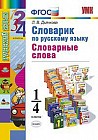Словарик по русскому языку. Словарные слова. 1-4 классы. ФГОС