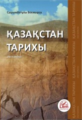 Қазақстан тарихы. Оқу құралы
