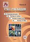 Учет расходов. Структура расходов. Расходы по займам. Расходы в сфере услуг. Расходы по НМА. (оформление, учет, налогообложение). Книга 2