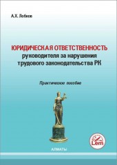 Юридическая ответственность руководителя за нарушение трудового законодательства РК